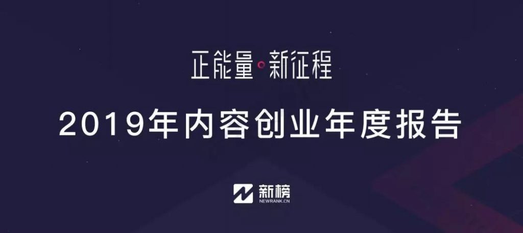 2019年内容创业年度报告 | 新榜出品