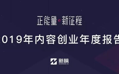 2019年内容创业年度报告 | 新榜出品