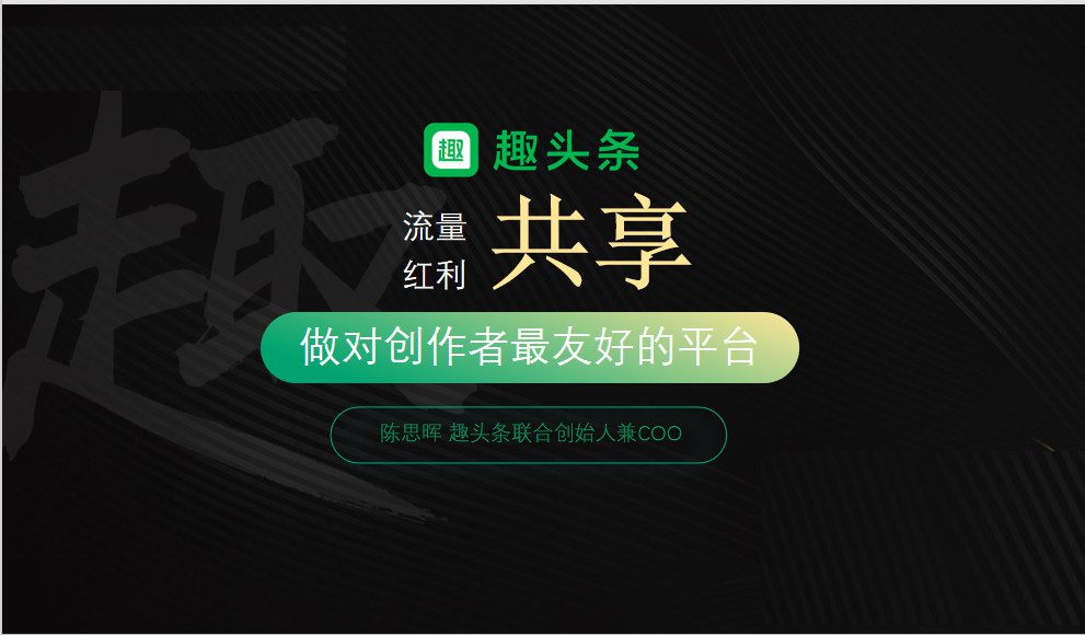 趣头条COO陈思晖：流量红利共享，做对创作者最友好的平台