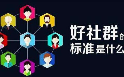 揭秘社群流量来源和12个方法