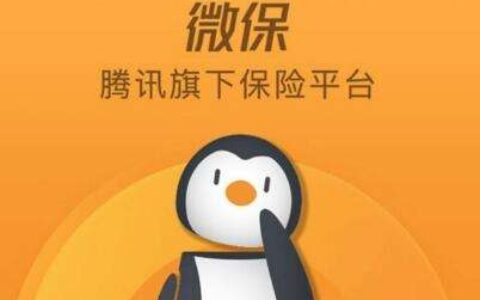 新上线的“微保”项目,使微信成了连接一切的巨无霸入口——有了社交+金融