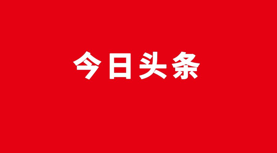 内容消费变革中，今日头条究竟做对了什么？