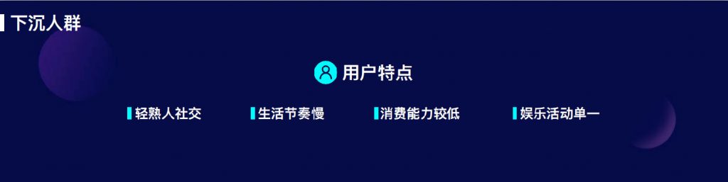 快手、拼多多、趣头条“下沉市场三巨头”，但是这些产品也该被看到！