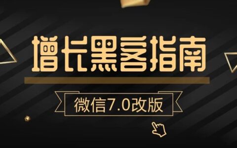 微信7.0改版后的增长黑客指南