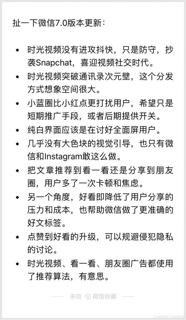 产品经理们眼中的微信7.0.0