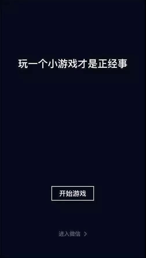 揭秘“跳一跳”是如何让4亿用户上瘾的？