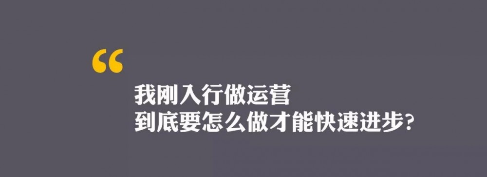 运营新人如何快速成长？5个思维助你完成职场跃迁