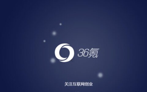 复盘36氪增长过程，如何用A/B测试进行增长实验