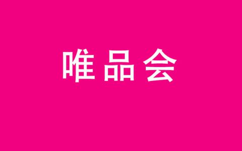 营销复盘丨唯品会是如何突出重围杀出一条血路？