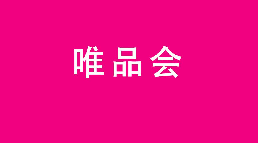 营销复盘丨唯品会是如何突出重围杀出一条血路？