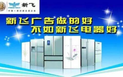 6年前新飞市场排名第二，接着其他'游击队’跑在前边，现在新飞再见了