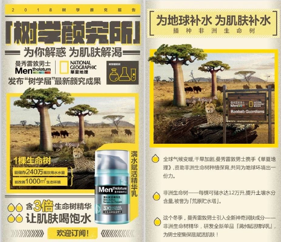 《曼秀雷敦男士创新营销增长三部曲:巧借IP、世界杯、环保主题》