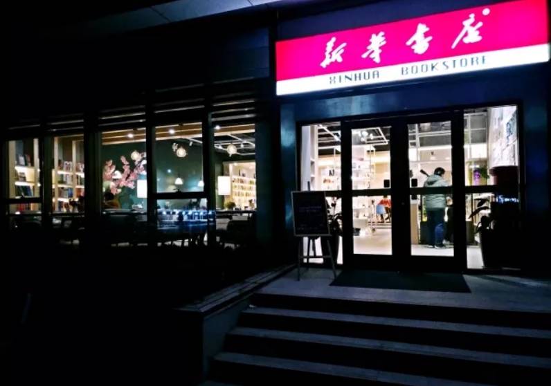 从黑窑洞到时尚大House，死磕80年，中国最大书店卖的不是情怀