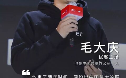 优客工场毛大庆：但凡人能想像之事，必有人能将其实现