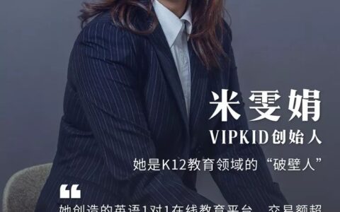 VIPKID米雯娟：未来30年，互联网将是最好的“学区”