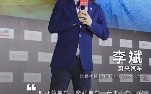 蔚来汽车李斌：智能电动汽车在中国一定是中国企业的天下