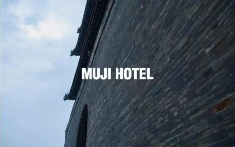 反对消费社会的无印良品再次跨界，打造极致场景营销体验MUJI Hotel