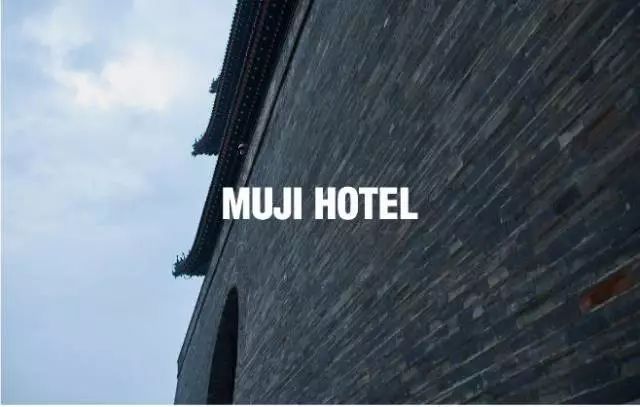 MUJI Hotel再次跨界，打造极致场景营销体验