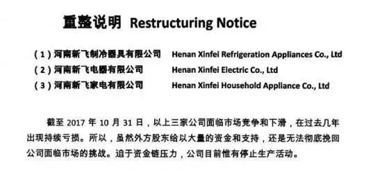 新飞停产，一代巨头倒下 !