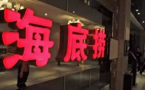 海底捞有太多正式的管理方式，不能说它不好，但它的边界是很明显的