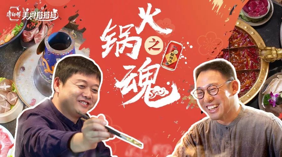 从“当红火锅魂”，看康师傅自建“美食+饮品”IP的独特之处！