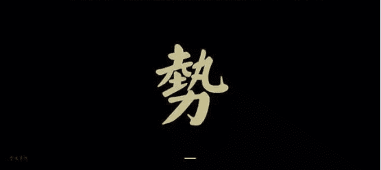 曾鸣：看十年，势在哪？干一年，点在哪？
