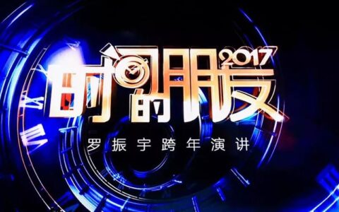 2017时间的朋友，罗振宇跨年演讲（13000字精华版）
