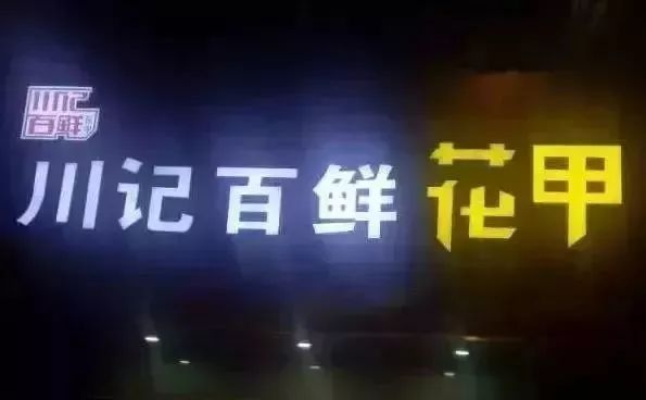 华为高管辞职卖花甲，12平小店年入千万，一年开出了47家店！