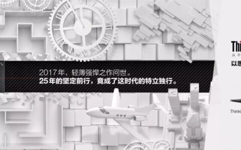 一个品牌的25岁意味着什么？ThinkPad这样玩儿跨界