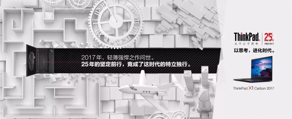 “有为青年”的25岁，ThinkPad这样玩儿跨界