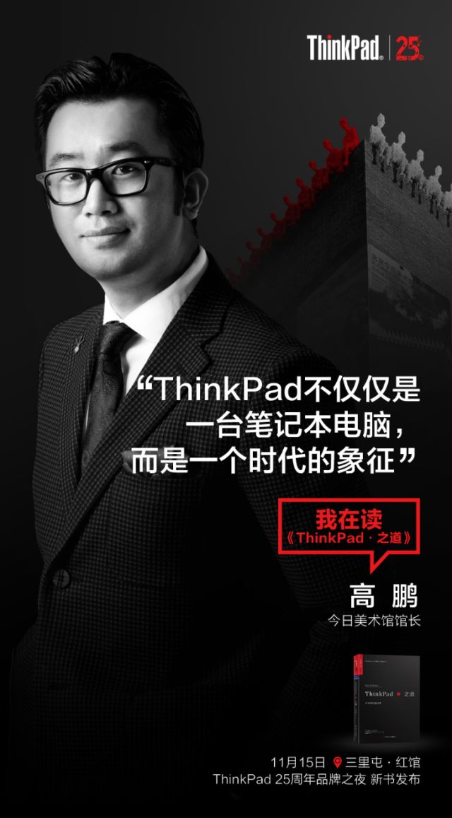 “有为青年”的25岁，ThinkPad这样玩儿跨界