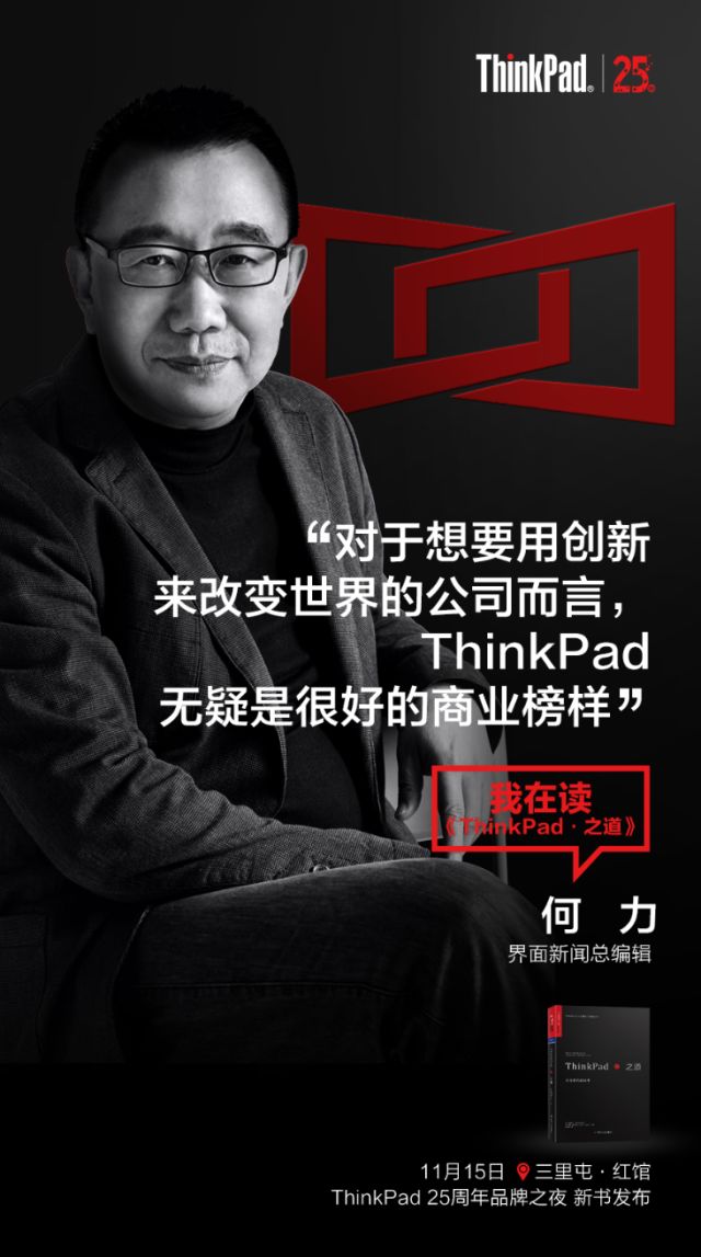 “有为青年”的25岁，ThinkPad这样玩儿跨界