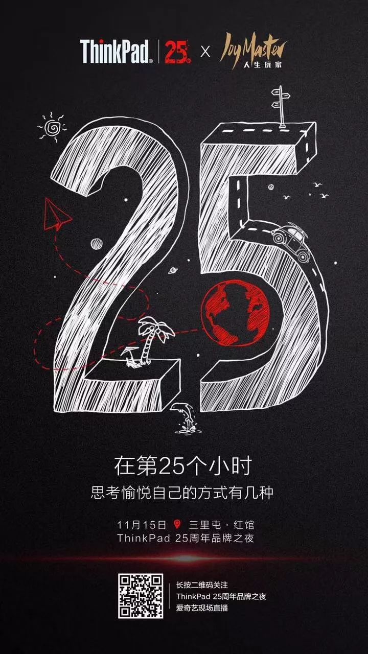 “有为青年”的25岁，ThinkPad这样玩儿跨界
