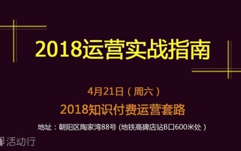 活动丨2018运营实战指南：知识付费的运营套路（北京）