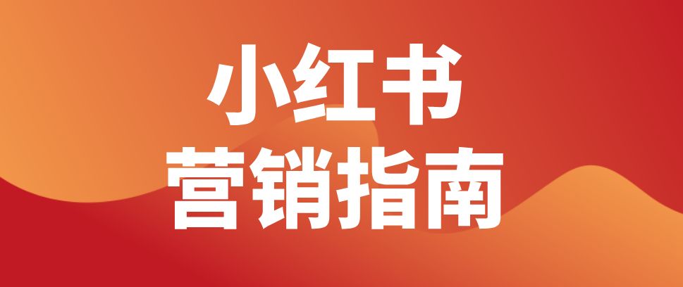 小红书推广的优势及注意事项