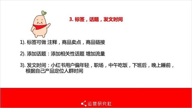 小红书运营推广技巧