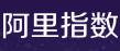 阿里指数