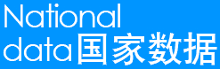 中国国家数据