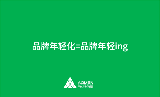 李春生：做品牌就是做增长，品牌年轻化就是增长健康化