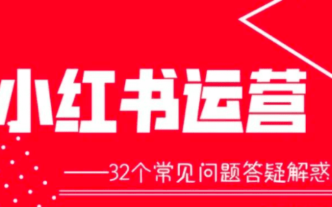 小cc：小红书运营时遇到的32个常见问题以及解答