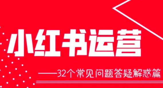 小cc：小红书运营时遇到的32个常见问题以及解答
