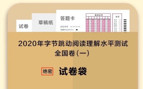 2020年字节跳动阅读理解水平测试｜ 字节范儿