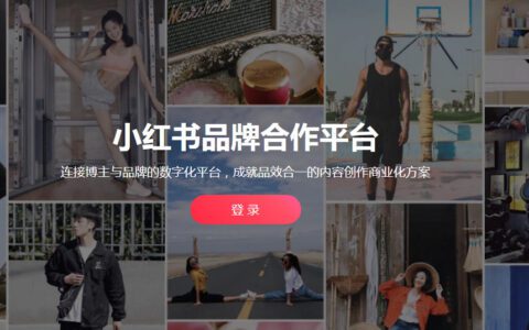 CQ老数：小红书运营，新手如何快速成为品牌合作人？