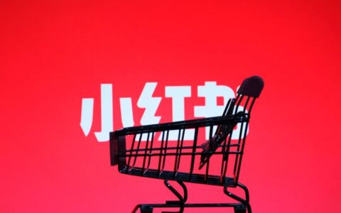 庆豪：小红书如何直播带货
