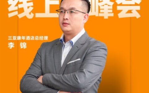 三亚康年总经理李锦：红遍抖音和小红书的酒店是如何炼成的？