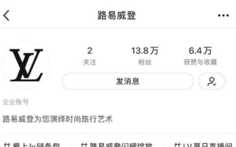 鸿键：LV在小红书的直播首秀，是奢侈品牌一次瑕不掩瑜的尝试