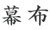 幕布