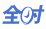 全时云商务