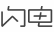 闪电配音