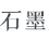 石墨文档